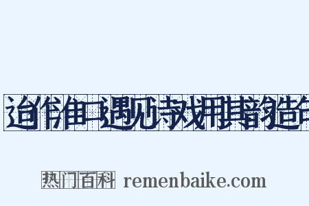 迨作淮口遇见诗戏用其韵造句是什么意思的图片